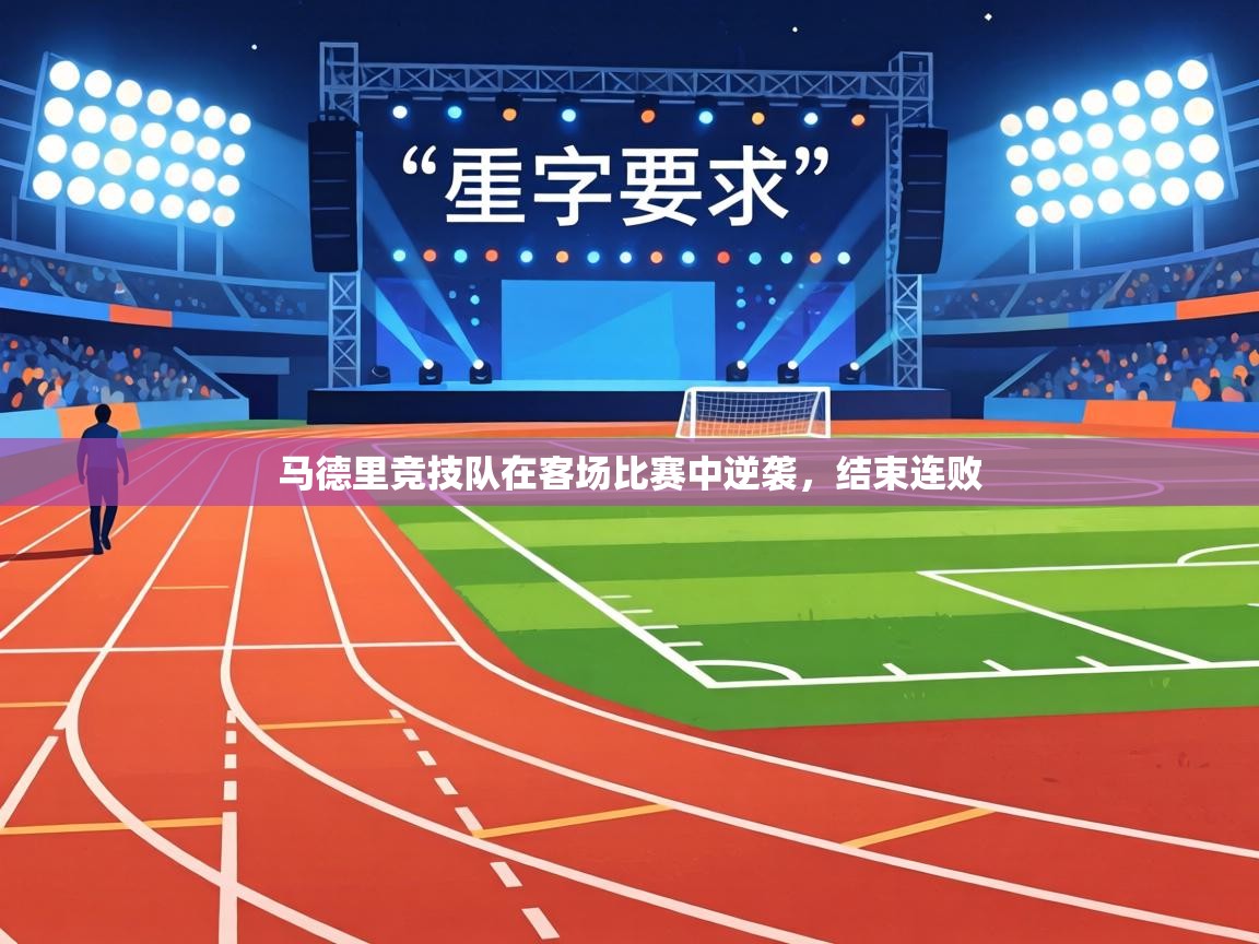 马德里竞技队在客场比赛中逆袭，结束连败