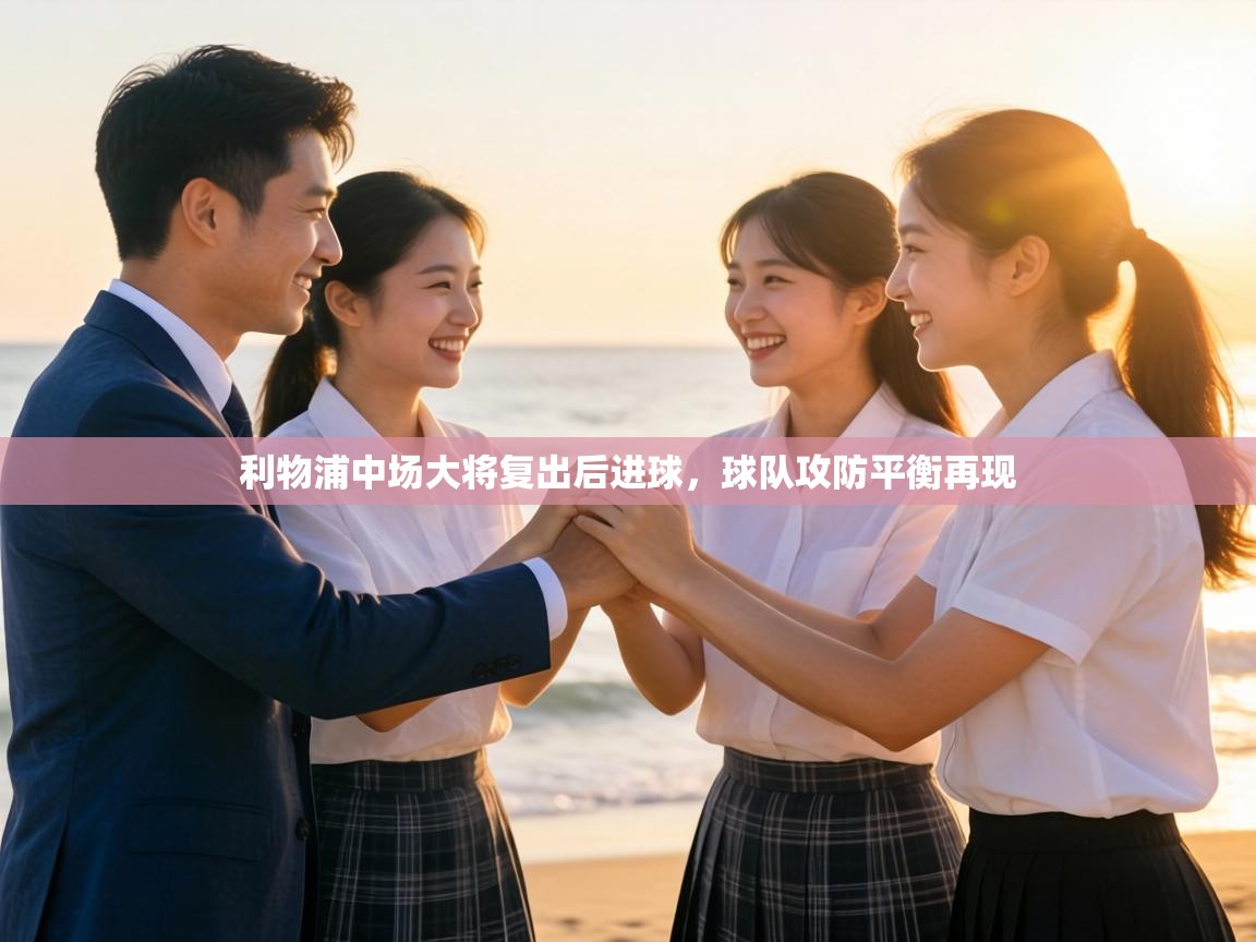 利物浦中场大将复出后进球，球队攻防平衡再现