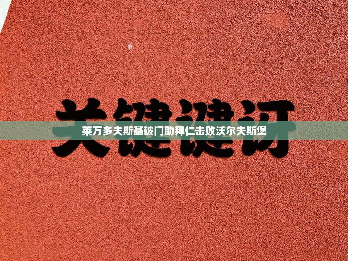 莱万多夫斯基破门助拜仁击败沃尔夫斯堡