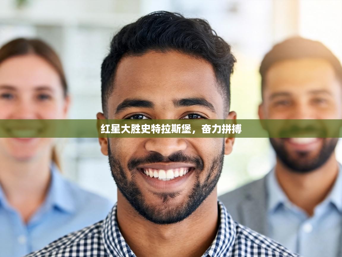 红星大胜史特拉斯堡，奋力拼搏