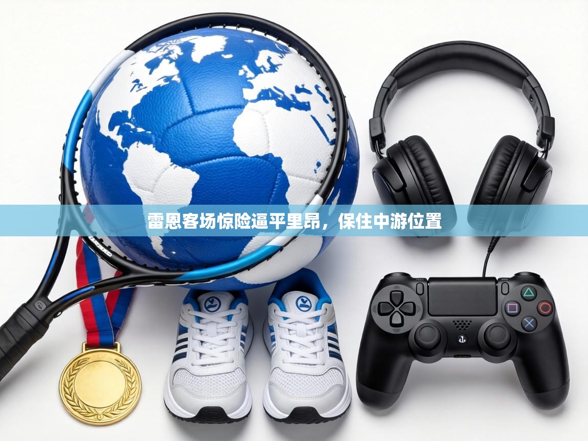 雷恩客场惊险逼平里昂，保住中游位置