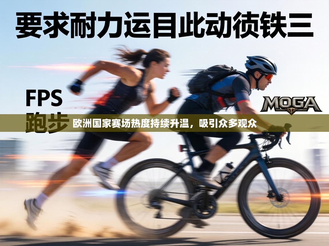 欧洲国家赛场热度持续升温，吸引众多观众