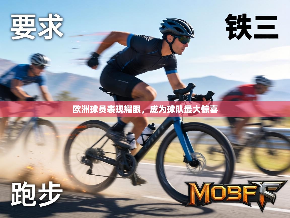 欧洲球员表现耀眼，成为球队最大惊喜