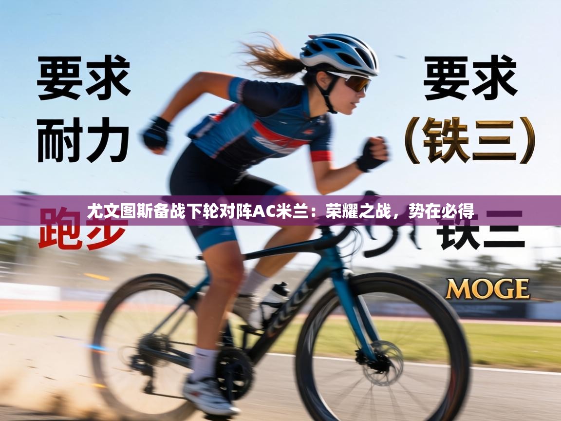 尤文图斯备战下轮对阵AC米兰：荣耀之战，势在必得