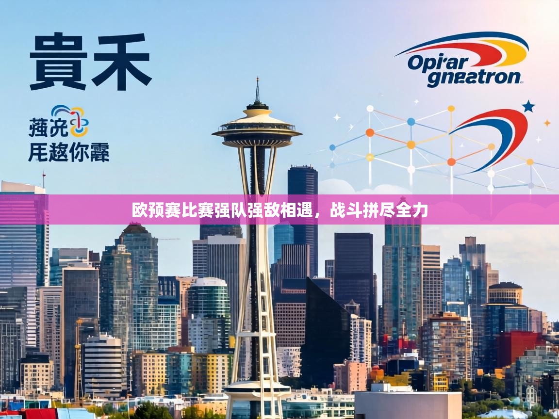 欧预赛比赛强队强敌相遇,战斗拼尽全力 第1张