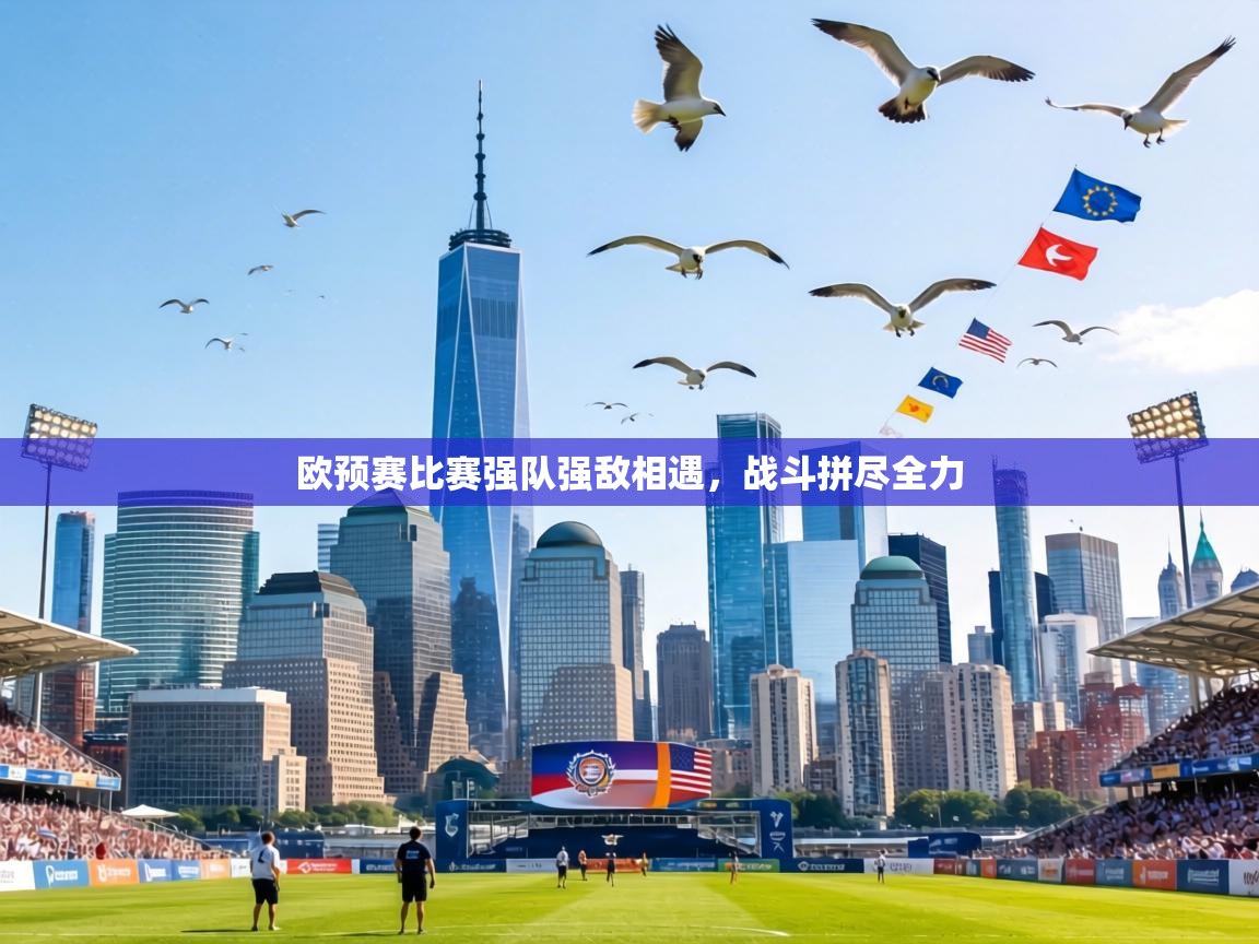欧预赛比赛强队强敌相遇,战斗拼尽全力 第2张