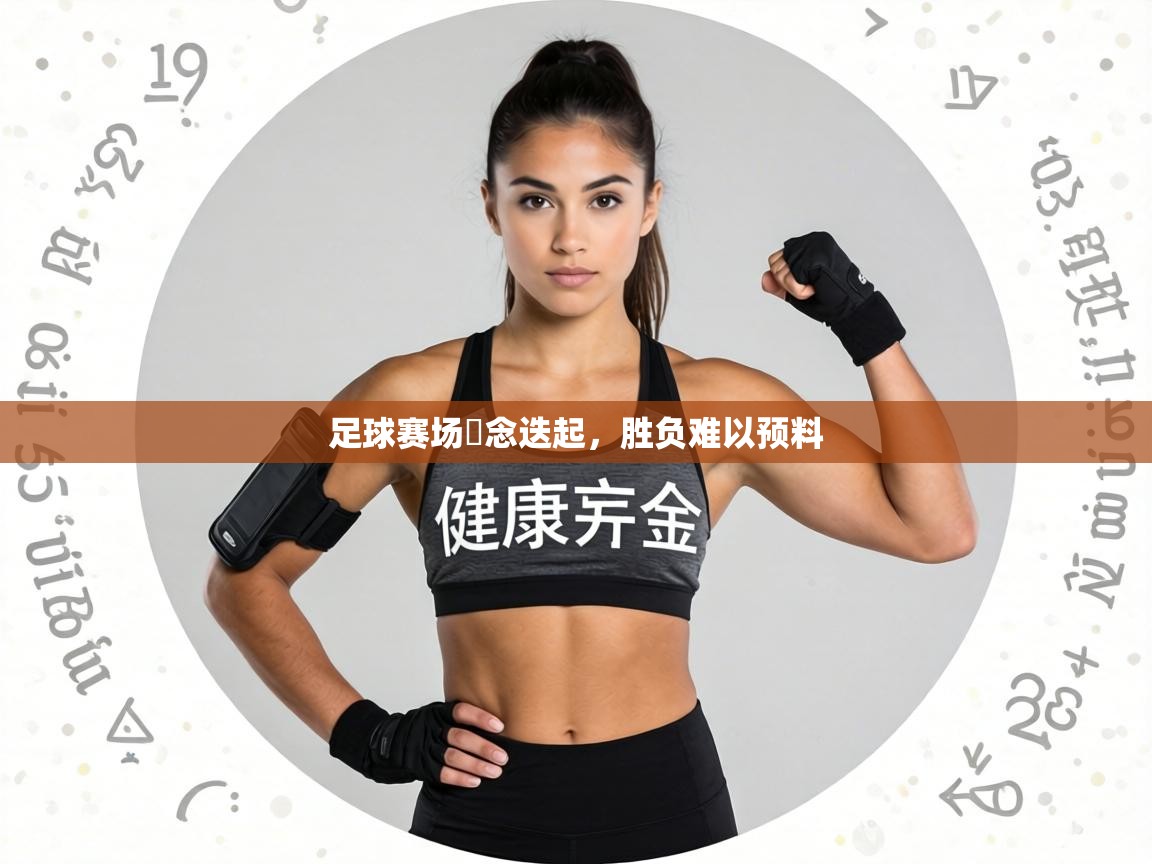 足球赛场氷念迭起，胜负难以预料  第1张