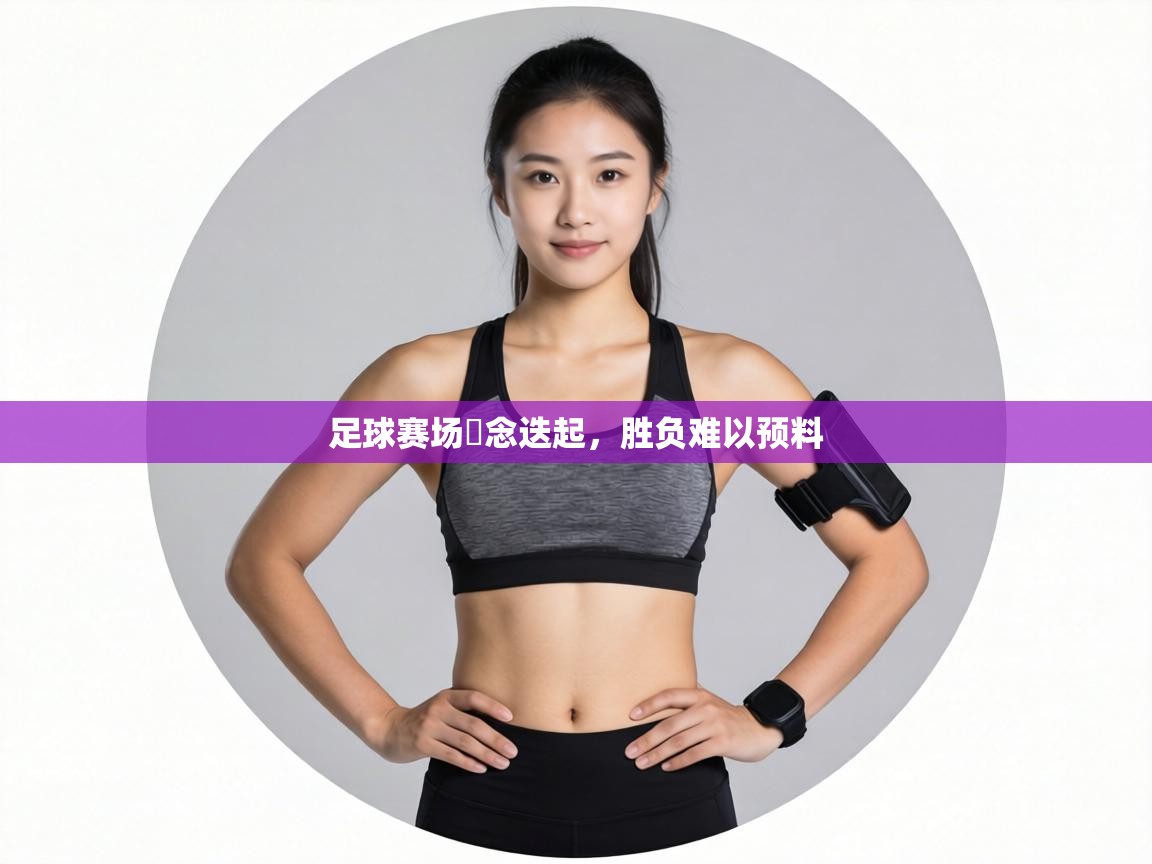 足球赛场氷念迭起，胜负难以预料  第2张