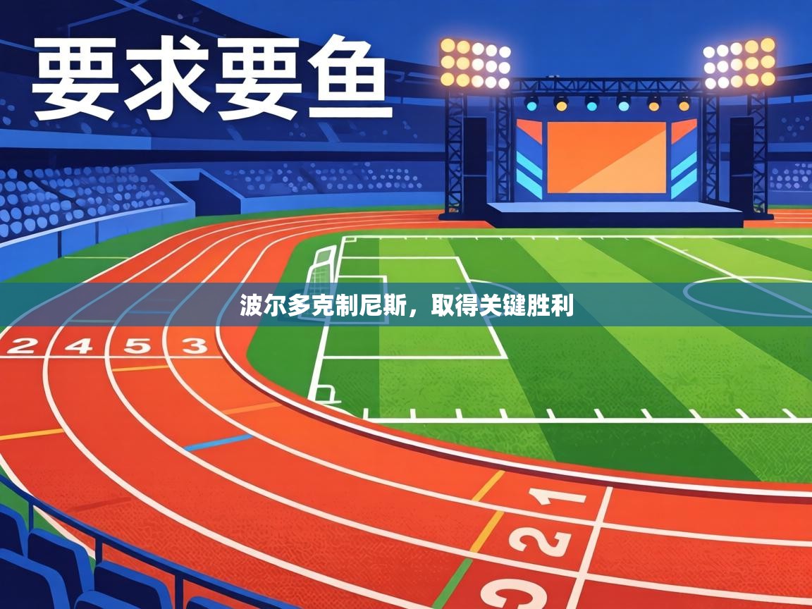 波尔多克制尼斯，取得关键胜利  第1张