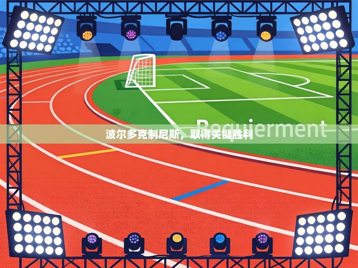 波尔多克制尼斯，取得关键胜利  第2张