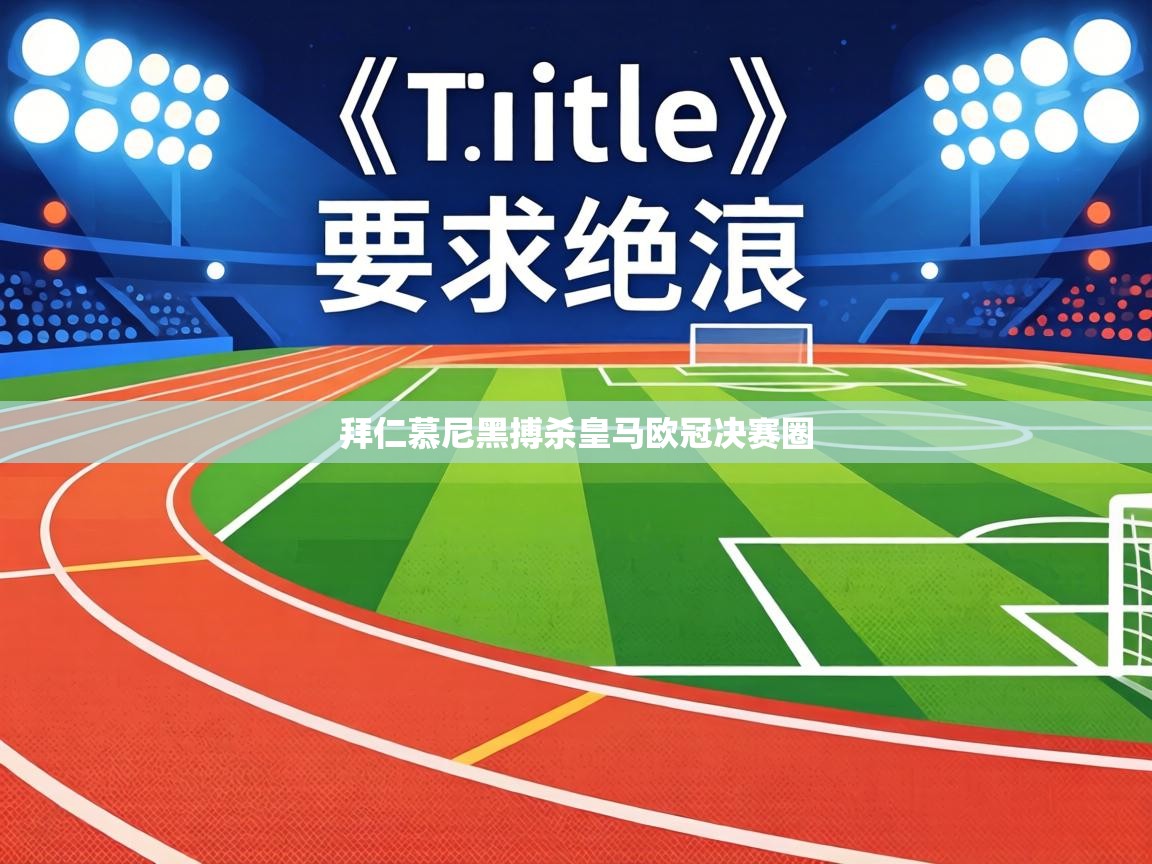 拜仁慕尼黑搏杀皇马欧冠决赛圈  第1张