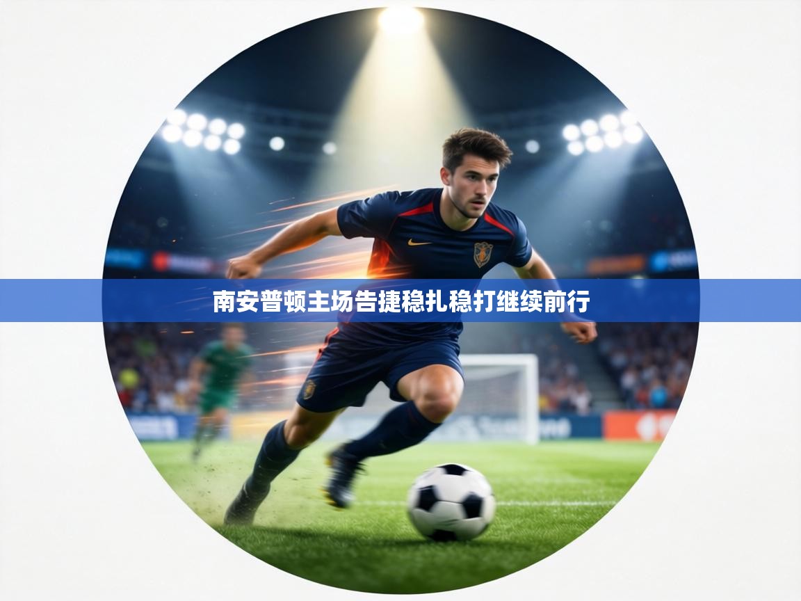 南安普顿主场告捷稳扎稳打继续前行  第1张