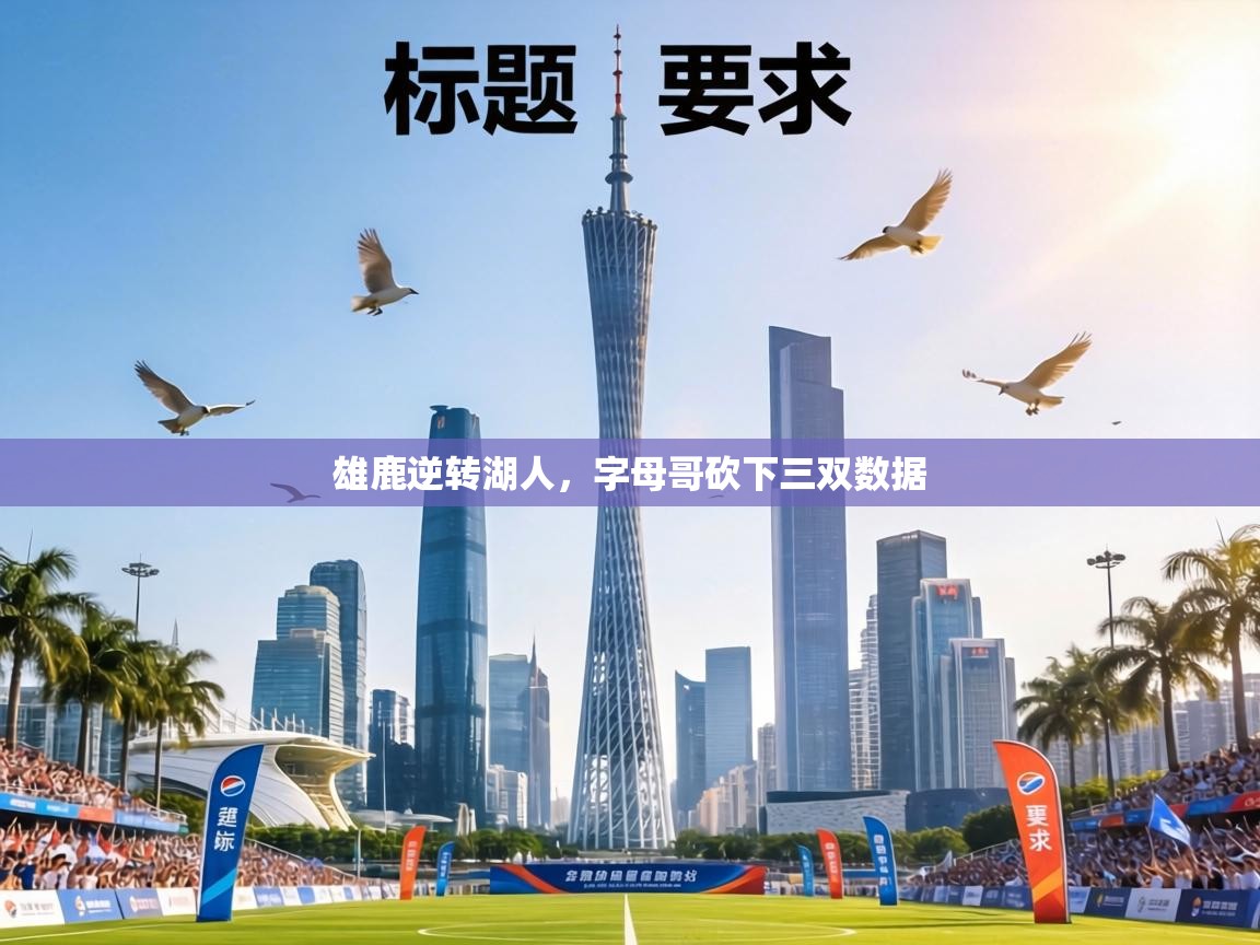 雄鹿逆转湖人，字母哥砍下三双数据  第1张