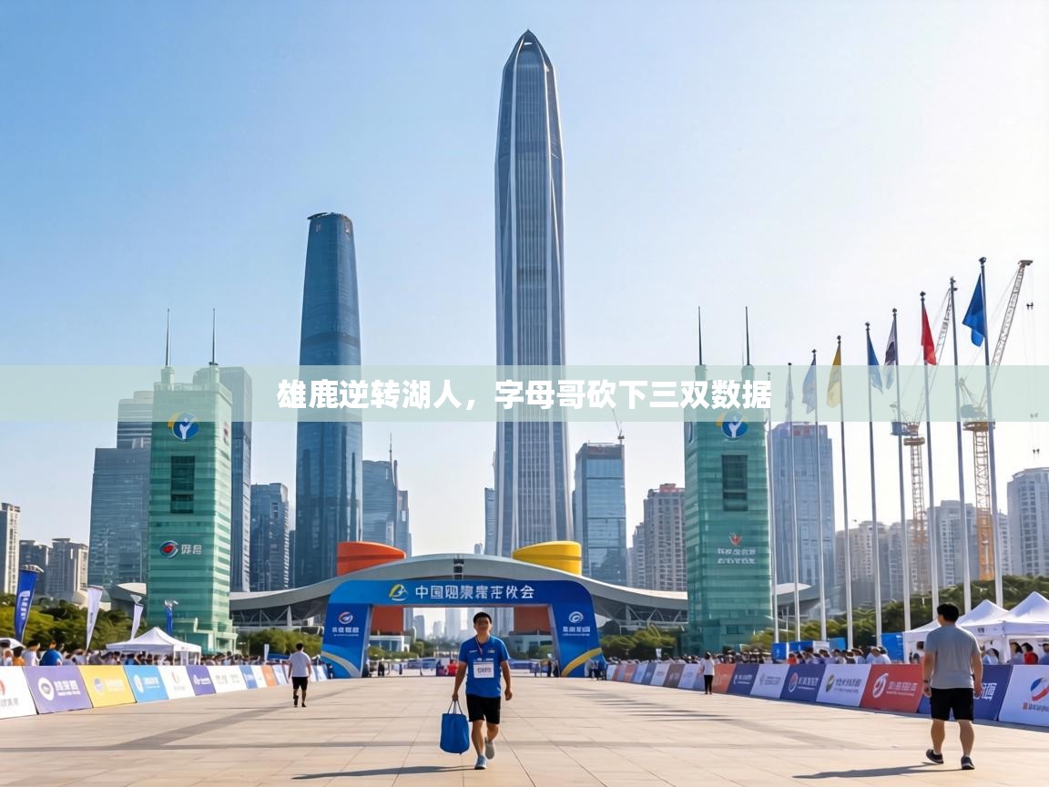 雄鹿逆转湖人，字母哥砍下三双数据  第2张